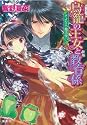 鳥籠の王女と教育係 さよなら魔法使い (鳥籠の王女と教育係シリーズ) (コバルト文庫)