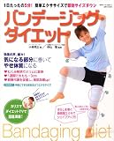 バンデージング・ダイエット―1日たったの5分!簡単エクササイズで即効サイズダウン (別冊すてきな奥さん)