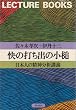 ���̑ł��o�̏��Ɓ\���{�l�̐��_���͍u�` (1980�N) (Lecture books)