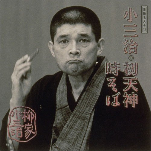Cover image : 落語名人会(37)？柳家小三治13 初天神/時そば