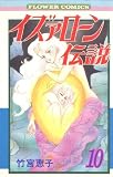 イズァローン伝説 (10) (フラワーコミックス)