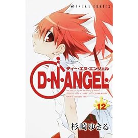 D・N・ANGEL 第12巻 (あすかコミックス)