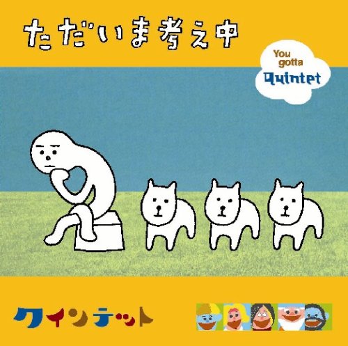 ただいま考え中(DVD付) クインテット雑唱団