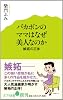 (002)バカボンのママはなぜ美人なのか (ポプラ新書)
