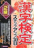 2級漢字検定ステップアップ30日〈2009年度版〉