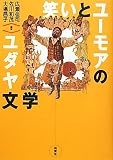 笑いとユーモアのユダヤ文学
