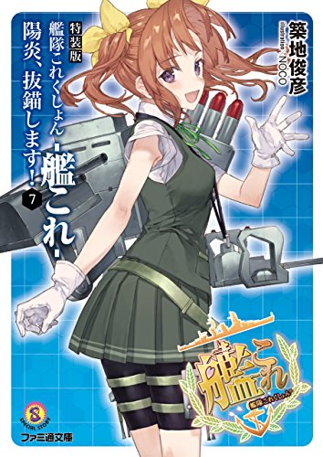 特装版　艦隊これくしょん -艦これ- 陽炎、抜錨します！７<艦隊これくしょん -艦これ-> (ファミ通文庫)