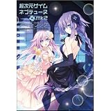 超次元ゲイム ネプテューヌ＋mk2 アートブック (ゲーマガBOOKS)