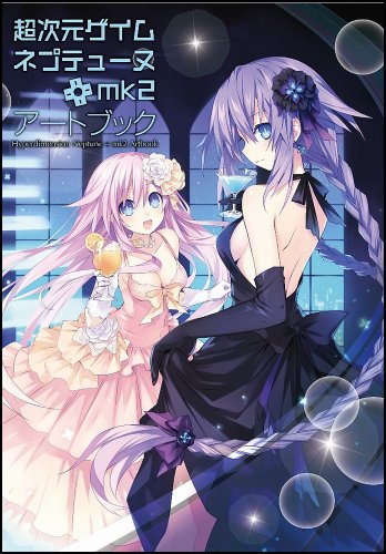 超次元ゲイム ネプテューヌ＋mk2 アートブック (ゲーマガBOOKS)