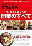 新しい飲食店開業2012年1月号
