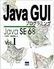 Java GUIプログラミング (Vol.1)