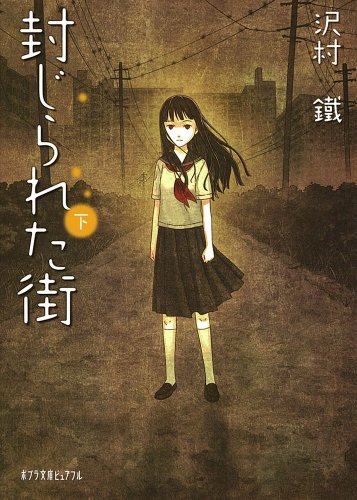 封じられた街＜下＞ (ポプラ文庫ピュアフル)