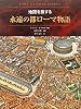 永遠の都ローマ物語―地図を旅する