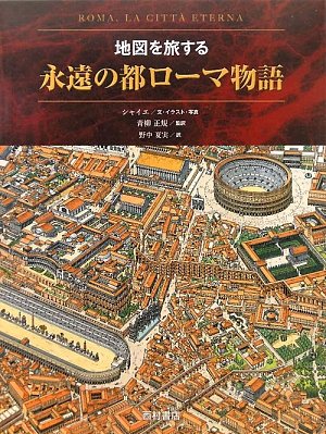 Cover image : 永遠の都ローマ物語―地図を旅する