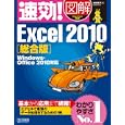 速効！図解Ｅｘｃｅｌ ２０１０<br>木村 幸子著 <br>毎日コミュニケーションズ<br>1974円<br>ISBN:9784839936020
