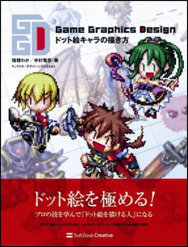 Cover image : GameGraphicsDesign ドット絵キャラの描き方
