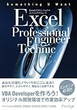 Excelプロフェッショナルエンジニアテクニック