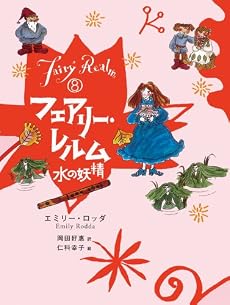 フェアリー・レルム (8) 水の妖精