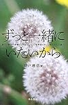 ずっと一緒にいたいから―妻は3度目の移植にいどんだ C型肝炎との22年にわたる闘い