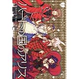 ハートの国のアリス1 (BLADE COMICS)
