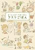 おいしく食べて体に効く！　クスリごはん
