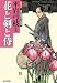 花と剣と侍―新鷹会・傑作時代小説選 (光文社時代小説文庫)