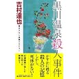 黒川温泉殺人事件<br>吉村 達也著 <br>実業之日本社<br>900円<br>ISBN:9784408505237