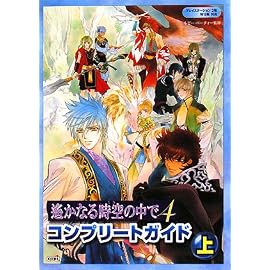 遙かなる時空の中で4 コンプリートガイド 上