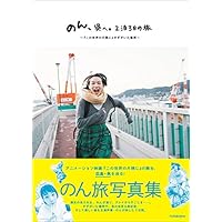 のん、呉へ。 2泊3日の旅