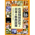 在留特別許可と日本の移民政策