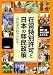 在留特別許可と日本の移民政策―「移民選別」時代の到来