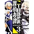 二丁目路地裏探偵奇譚 (3) (まんがタイムKRコミックス)