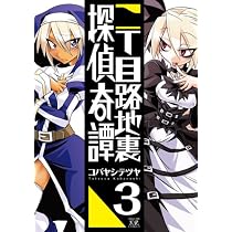 二丁目路地裏探偵奇譚 (3) (まんがタイムKRコミックス)
