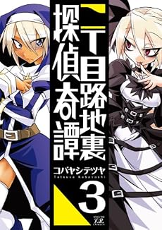 二丁目路地裏探偵奇譚 (3) (まんがタイムKRコミックス)