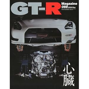 【クリックで詳細表示】GT-R Magazine (ジーティーアールマガジン) 2009年 09月号 [雑誌] [雑誌]