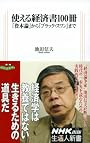 使える経済書100冊 (『資本論』から『ブラック・スワン』まで) (生活人新書)