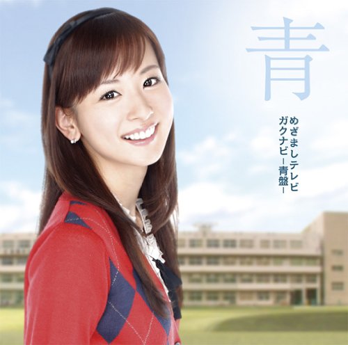 めざましテレビ ガクナビ-青盤-(DVD付) オムニバス