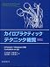 カイロプラクティック・テクニック総覧(新版)