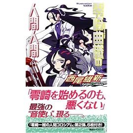 零崎曲識の人間人間 (講談社ノベルス ニJ- 21)