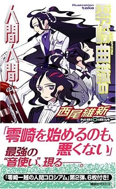 零崎曲識の人間人間 (講談社ノベルス)