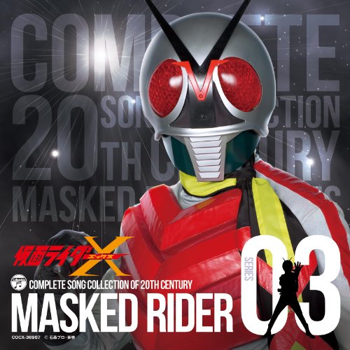 COMPLETE SONG COLLECTION OF 20TH CENTURY MASKED RIDER SERIES 03 仮面ライダーX TVサントラ
