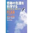 奇跡の生還を科学する<br>ジェフ・ワイズ著 ニキ リンコ訳 <br>青土社<br>2520円<br>ISBN:9784791765812