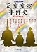 天皇・皇室事件史データファイル (別冊歴史読本 34) (別冊歴史読本 34)