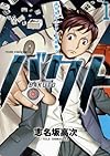 バクト 1―高校生ギャンブル血風録!! (ヤングキングコミックス)