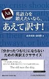 英語力を鍛えたいなら、あえて訳す！
