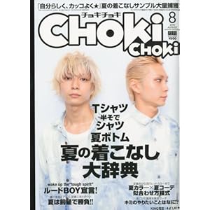 【クリックで詳細表示】CHOKi CHOKi (チョキチョキ) 2010年 08月号 [雑誌] [雑誌]