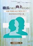 職長の能力向上のために