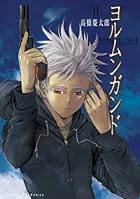 ヨルムンガンド 11 (サンデーGXコミックス)