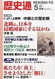 歴史通2015年5月号