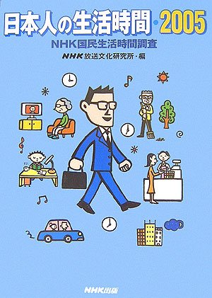 ���{�l�̐������ԁ\NHK�����������Ԓ����q2005�r